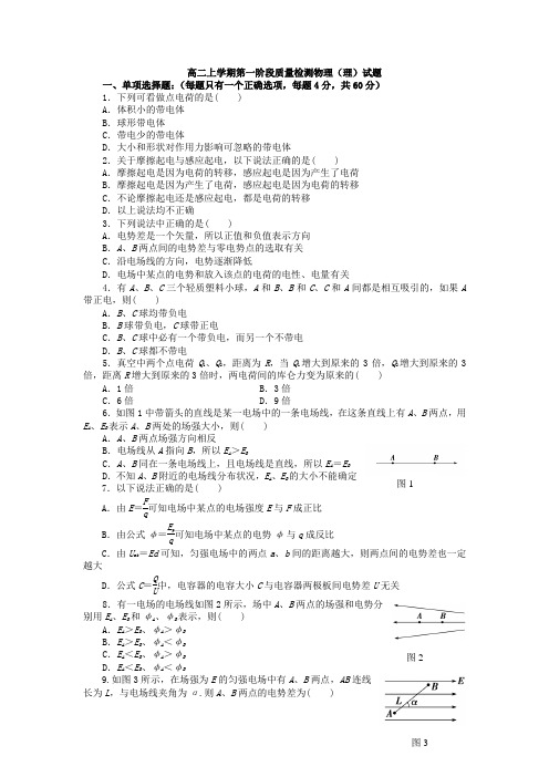 福建省三明九中2013-2014学年高二上学期第一阶段质量检测物理(理)试题 Word版无答案