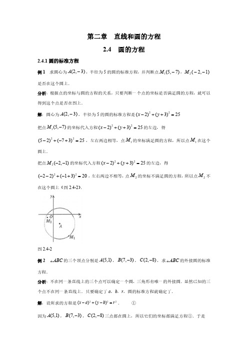 圆的方程 高中数学例题课后习题详解