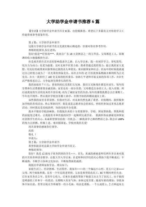 大学助学金申请书推荐6篇