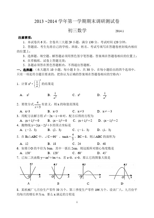 张家港市2013～2014学年第一学期初三数学期末试卷及答案