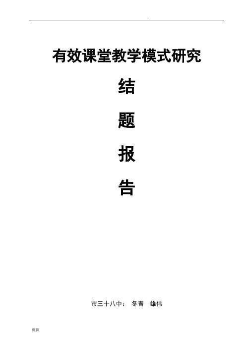 有效课堂教学模式研究结题报告