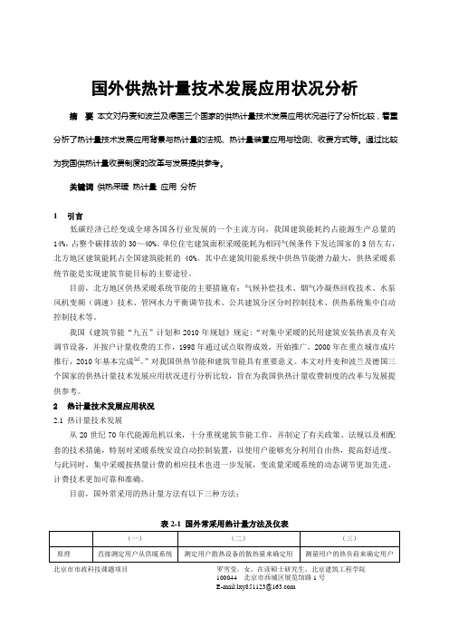 国外供热计量应用发展现状分析