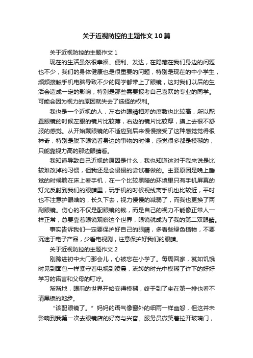 关于近视防控的主题作文10篇