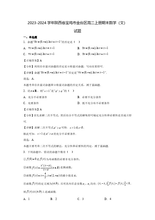 2023-2024学年陕西省宝鸡市金台区高二上册期末数学(文)试题(含解析)