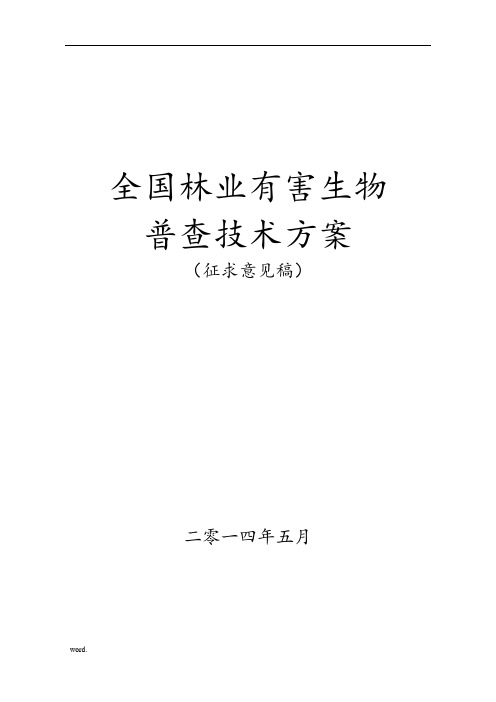 全国林业有害生物普查技术方案(征求意见稿)