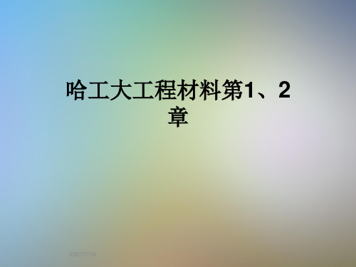 哈工大工程材料第1、2章