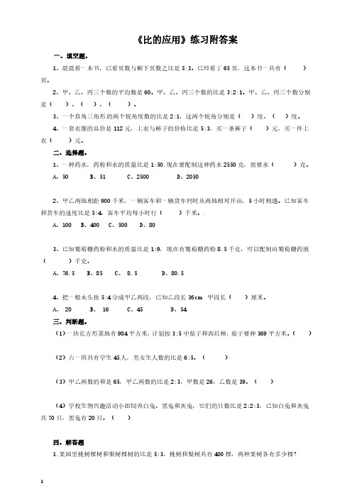 六年级上册数学一课一练- 比的应用附答案