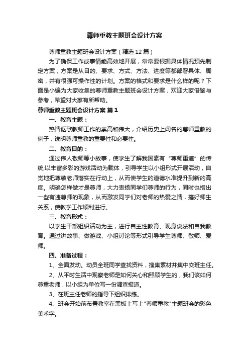 尊师重教主题班会设计方案