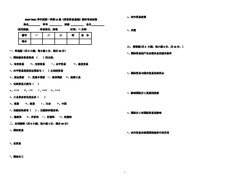 2020-2021第一学期国际贸易考试卷A及参考答案