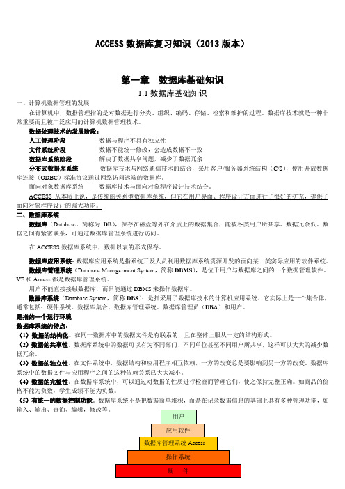 ACCESS数据库复习知识(2013版本)