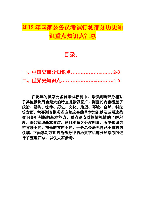 2015年国家公务员考试行测部分历史知识重点知识点汇总