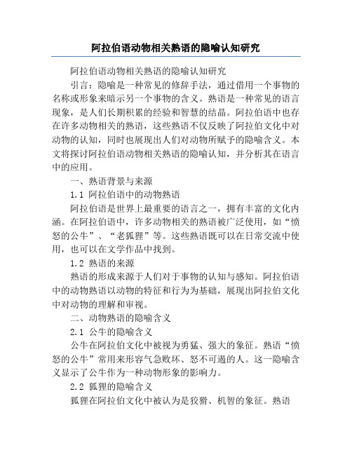 阿拉伯语动物相关熟语的隐喻认知研究