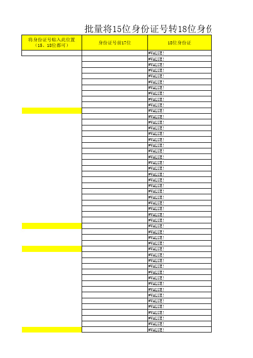 身份证号码批量15位转18位