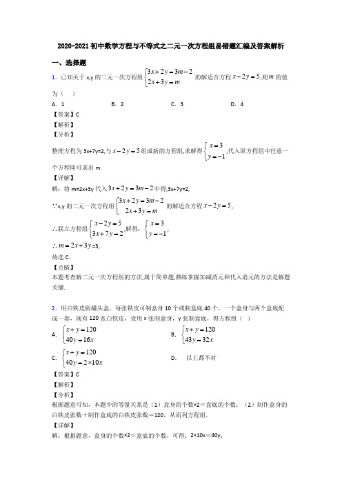 2020-2021初中数学方程与不等式之二元一次方程组易错题汇编及答案解析