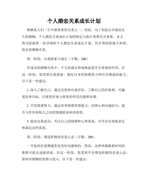 个人婚恋关系成长计划