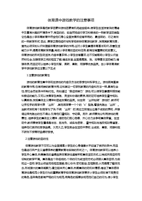 体育课中游戏教学的注意事项