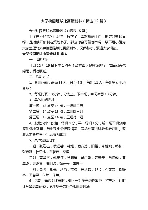 大学校园足球比赛策划书（精选15篇）