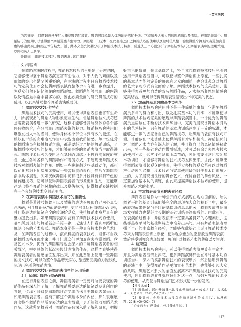 舞蹈技术技巧在舞蹈表演中的运用探讨