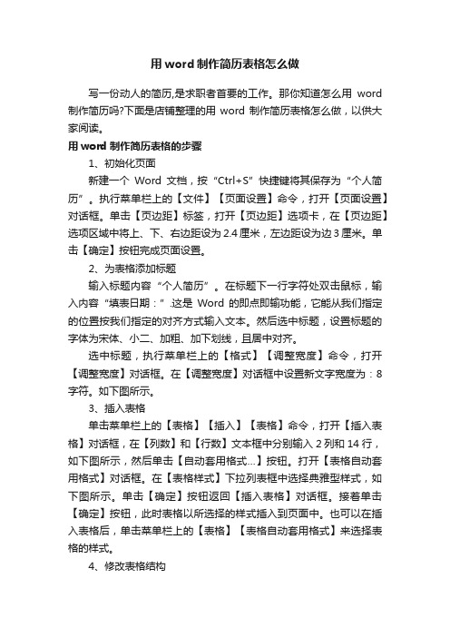 用word制作简历表格怎么做