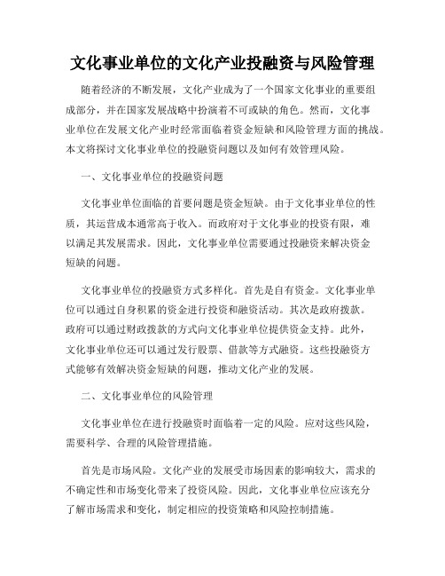 文化事业单位的文化产业投融资与风险管理