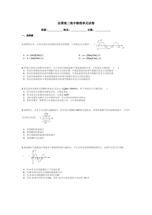 全国高二高中物理单元试卷带答案解析
