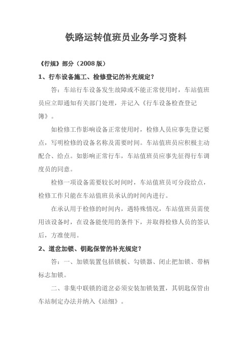 铁路运转值班员业务学习资料