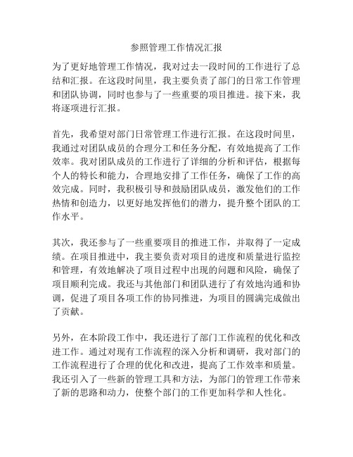 参照管理工作情况汇报