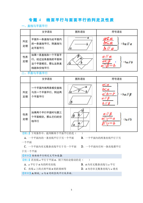 高中数学必杀1-4线面平行与面面平行的判定及性质