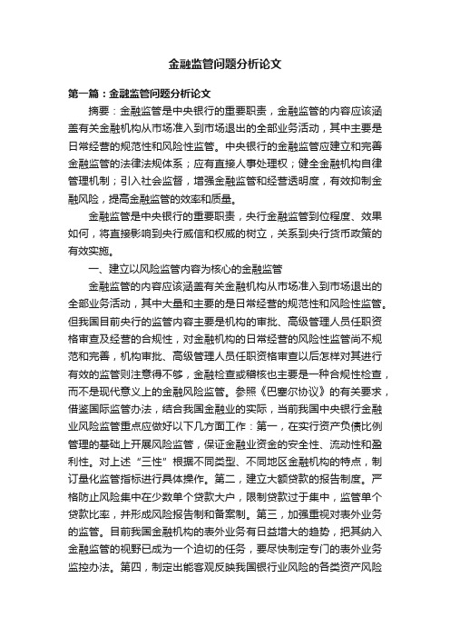 金融监管问题分析论文