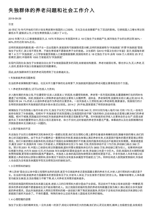 失独群体的养老问题和社会工作介入