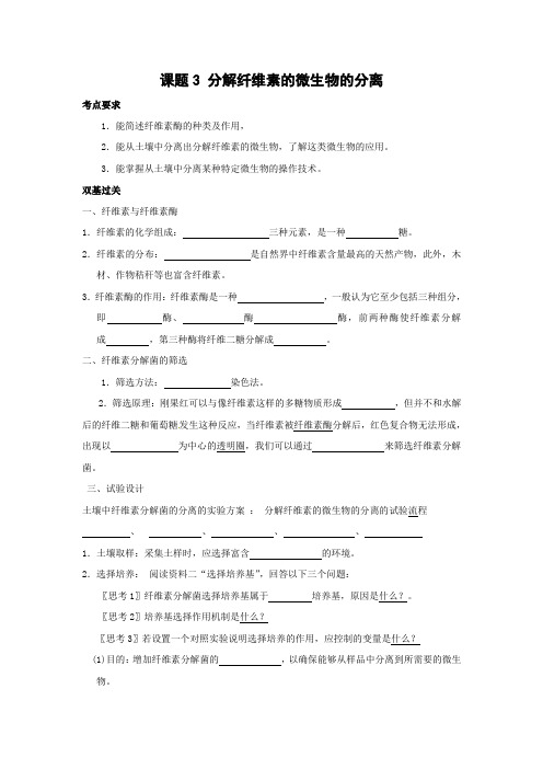 【新课标选修一】《分解纤维素的微生物的分离》学案(3)