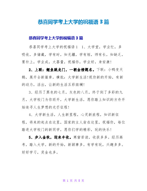 恭喜同学考上大学的祝福语3篇