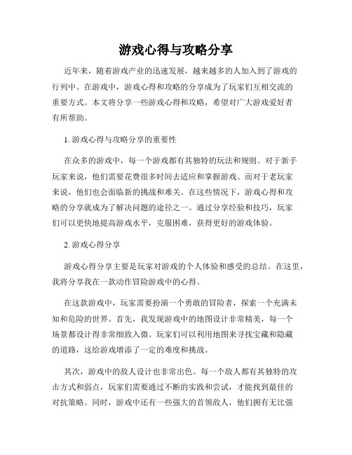 游戏心得与攻略分享