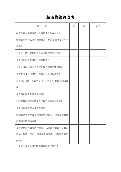 超市收银调查表