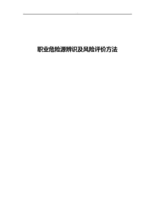 职业危险源辨识及风险评价方法