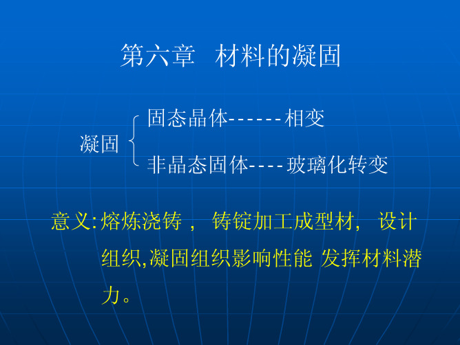 材料科学基础 材料的凝固