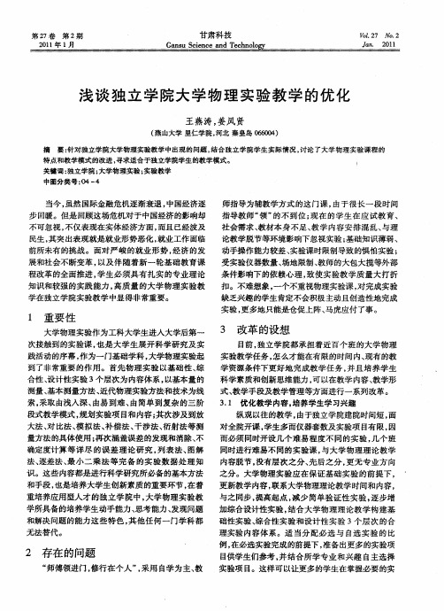 浅谈独立学院大学物理实验教学的优化