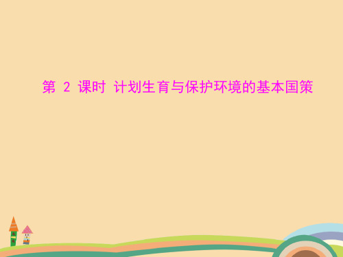 九年级政治计划生育与保护环境的基本国策PPT教学课件 (2)