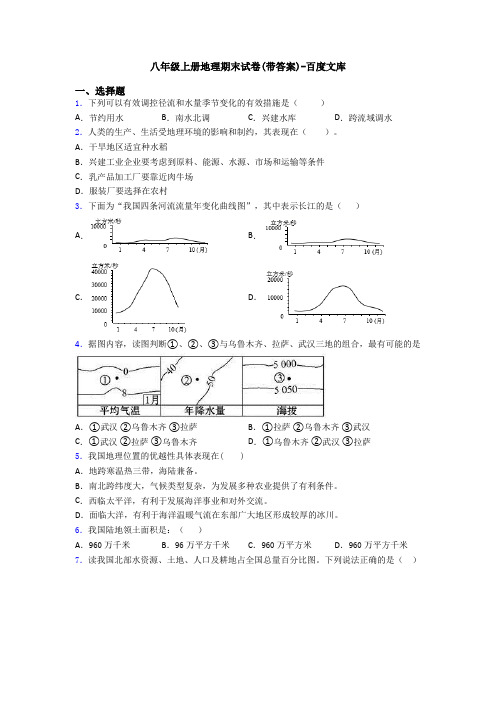 八年级上册地理期末试卷(带答案)-百度文库