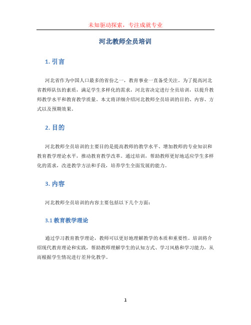 河北教师全员培训