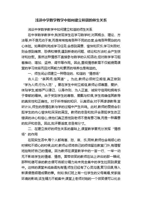 浅谈中学数学教学中如何建立和谐的师生关系