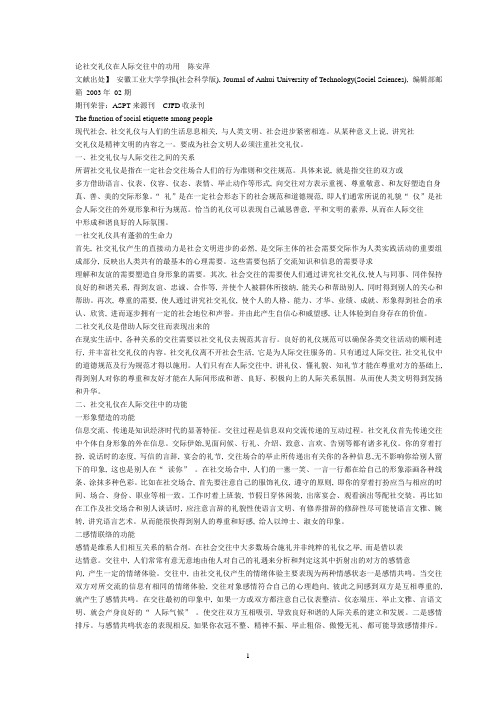 论社交礼仪在人际交往中的功用 陈安萍