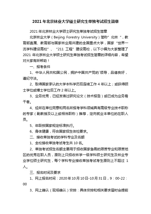 2021年北京林业大学硕士研究生单独考试招生简章