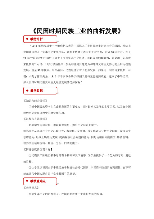 高中历史岳麓版必修二11【教学设计】《民国时期民族工业的曲折发展》