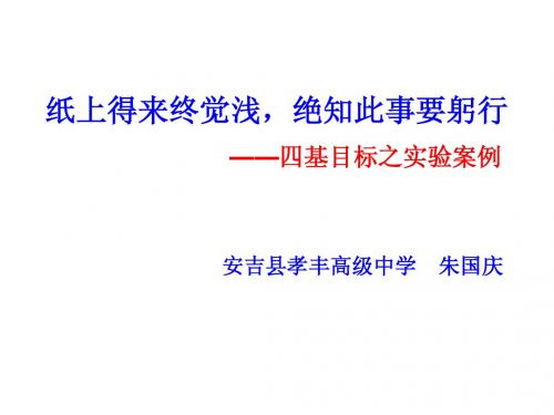 纸上得来终觉浅,绝知此事要躬行 ——四基目标之实验案例