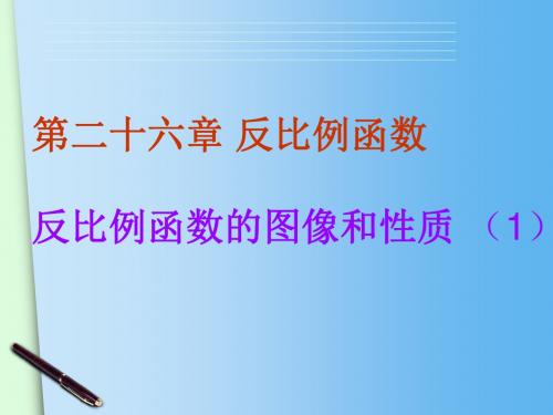 26.1.2反比例函数图象和性质(1)