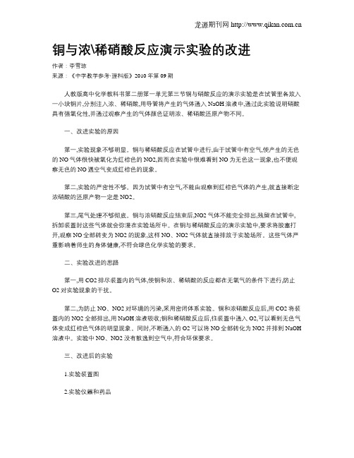 铜与浓稀硝酸反应演示实验的改进