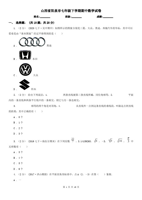 山西省阳泉市七年级下学期期中数学试卷    