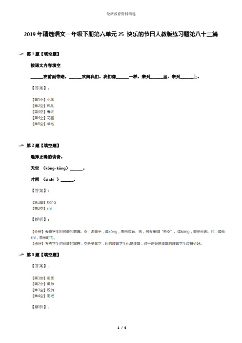 2019年精选语文一年级下册第六单元25 快乐的节日人教版练习题第八十三篇