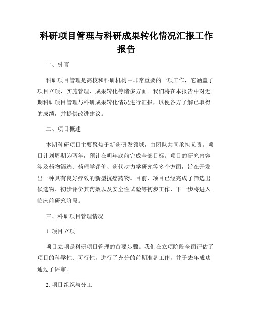 科研项目管理与科研成果转化情况汇报工作报告